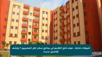 تنبيهات عاجلة.. موعد فتح التقديم في برنامج سكن لكل المصريين 7 يكشف تفاصيل جديدة